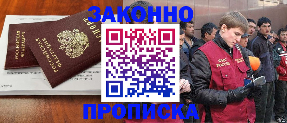 прописка от собственника в Видном