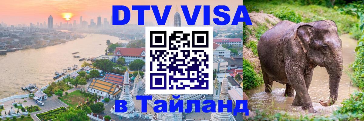 VISA в Тайланд для удалёнщиков Видное 