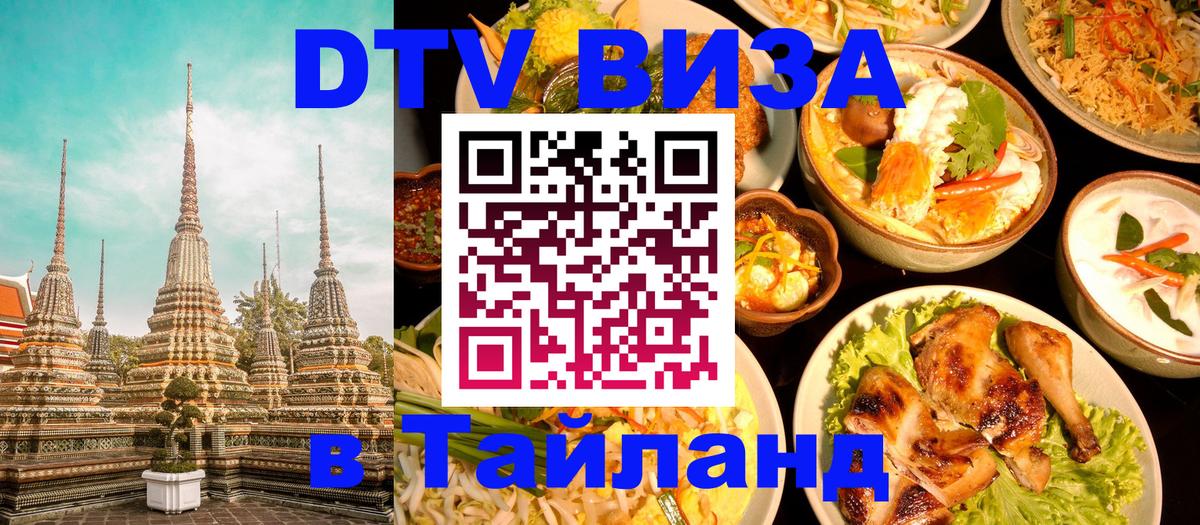 Купить DTV визу в Таиланд 